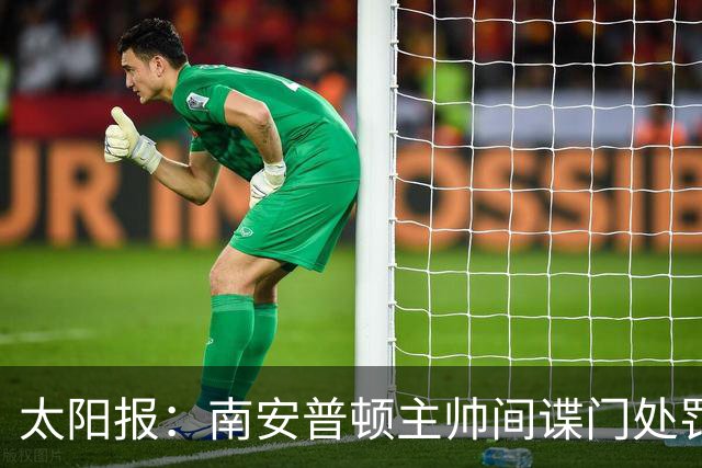 太阳报：南安普顿主帅间谍门处罚很快出炉，他面临6到18个月禁赛