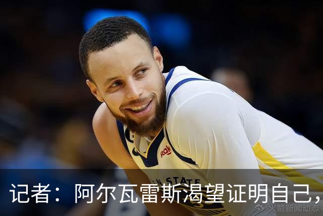 记者：阿尔瓦雷斯渴望证明自己，他是最急于赢得马竞球迷认可的人